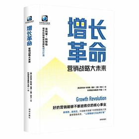 菲利普·科特勒与深耕中国商业、企业经营管理与市场营销的专家学者一起，结合中国企业的探索、全球市场变革与趋势，叩问未来市场营销与企业增长之作。