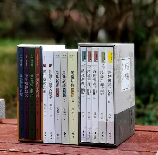 吴宏一教授作品：《诗经新绎》（全五册）+《周易新绎》（全三册）+《先秦文学系列》，（一函四册）+《许慎及其说文解字》+《汉字从头说起》，共14册，合售价：632元。 商品图0