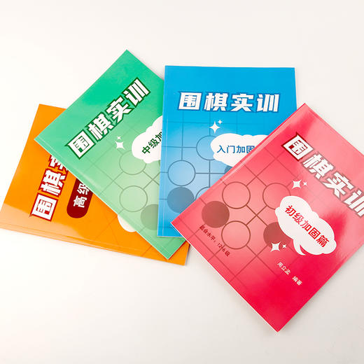 围棋实训 加固练习册（入门—初级—中级—高级） 商品图3