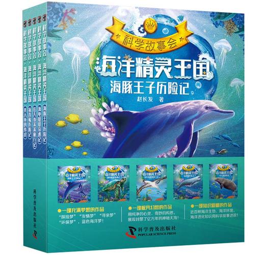 海洋精灵王国（套装共5册）/科学故事会 商品图0