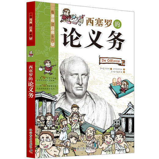 西塞罗的论义务 看漫画读经典系列  一套书读懂改变世界的思想大师们！写给青少年的科普读物 商品图0