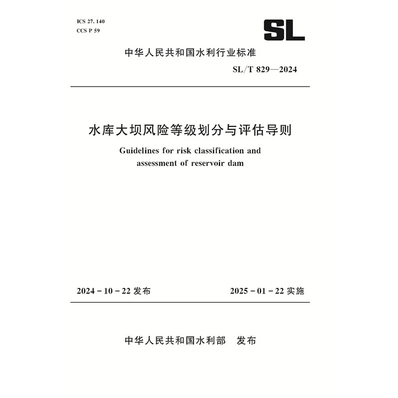 SL/T829-2024水库大坝风险等级划分与评估导则
