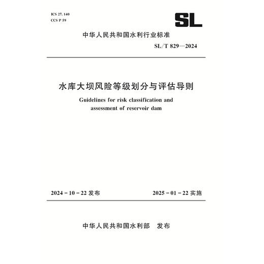 SL/T829-2024水库大坝风险等级划分与评估导则 商品图0
