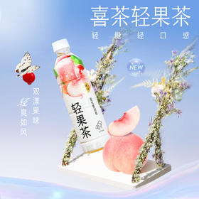 喜茶轻果茶低糖低卡0脂果味茶饮料整箱蜜桃蔓越莓绿茶果味 450ml*15瓶