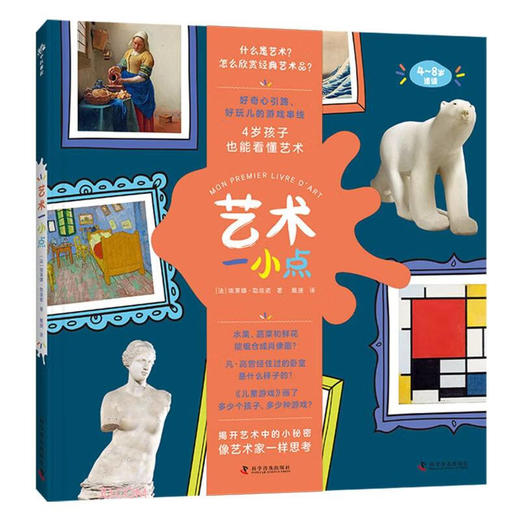 艺术一小点(4-8岁适读)(精) 商品图0