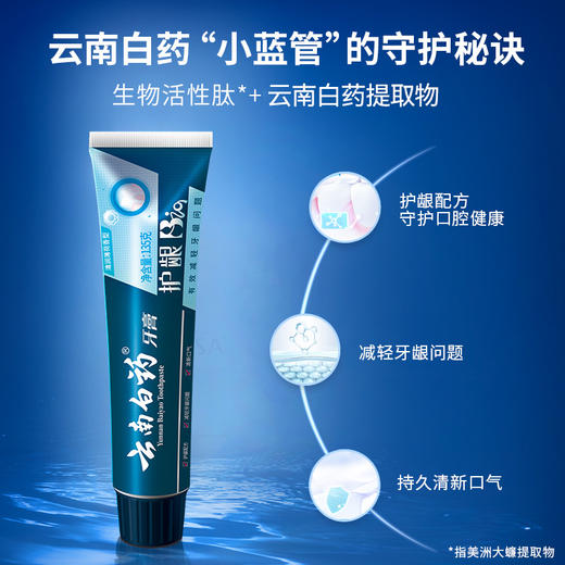 【白药精选】云南白药护龈BIO牙膏135g生物活性肽守护口腔健康减轻牙龈问题清新口气 商品图1