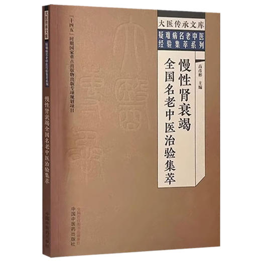 慢性肾衰竭全国名老中医治验集萃 高彦彬 主编 中国中医药出版社 大医传承文库.疑难病名老中医经验集萃系列 商品图4