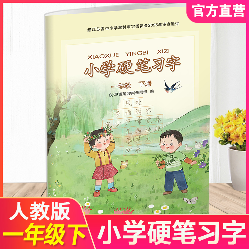 2025春 小学硬笔习字 一年级下册 1下 人教版 小学教辅