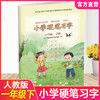 2025春 小学硬笔习字 一年级下册 1下 人教版 小学教辅 商品缩略图0