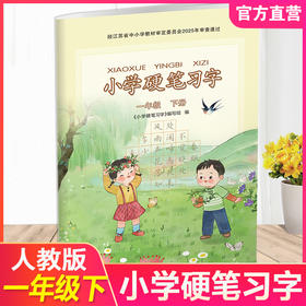 2025春 小学硬笔习字 一年级下册 1下 人教版 小学教辅
