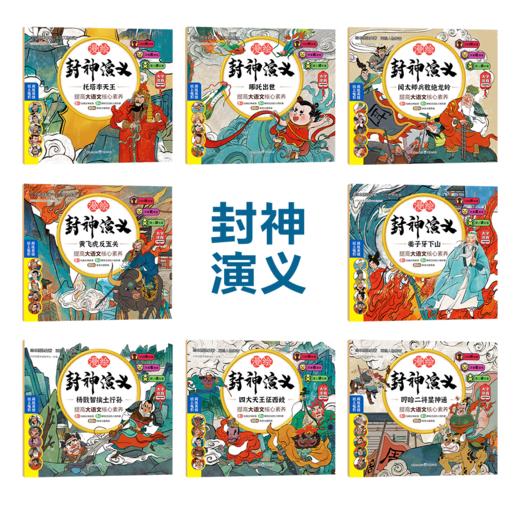 漫画封神演义  注音版 （全8册） 商品图7