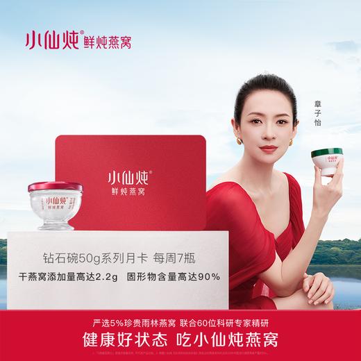 【礼品卡】小仙炖鲜炖燕窝尊享月卡钻石碗 50g*7瓶*4周 商品图0