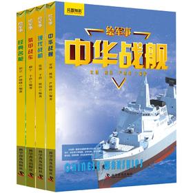 绘军事兵器知识：战车战机战舰名枪（套装共4册）