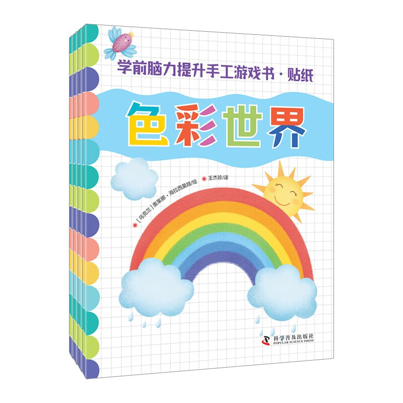 学前脑力提升手工游戏书·贴纸（全4册）