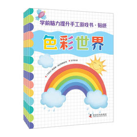 学前脑力提升手工游戏书·贴纸（全4册）