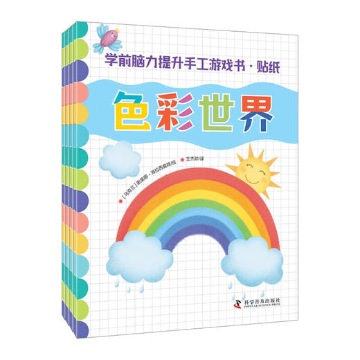 学前脑力提升手工游戏书·贴纸（全4册） 商品图0
