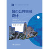 城市公共空间设计 （“十四五”普通高等教育艺术设计类系列教材）「于洪涛 刘艺」 商品缩略图0