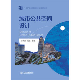 城市公共空间设计 （“十四五”普通高等教育艺术设计类系列教材）「于洪涛 刘艺」