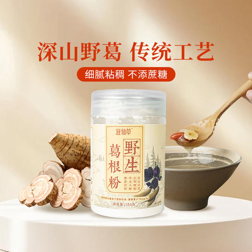 【39元1罐】滋仙草深山野生葛根粉250g/罐 商品图1
