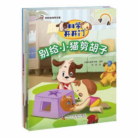 科学开开门(全7册）