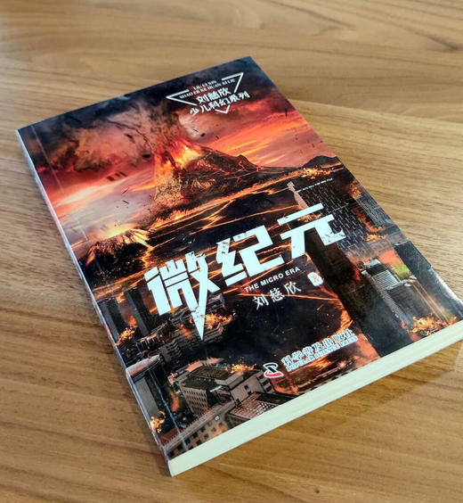 《三体》作者刘慈欣少儿科幻系列：微纪元 商品图2