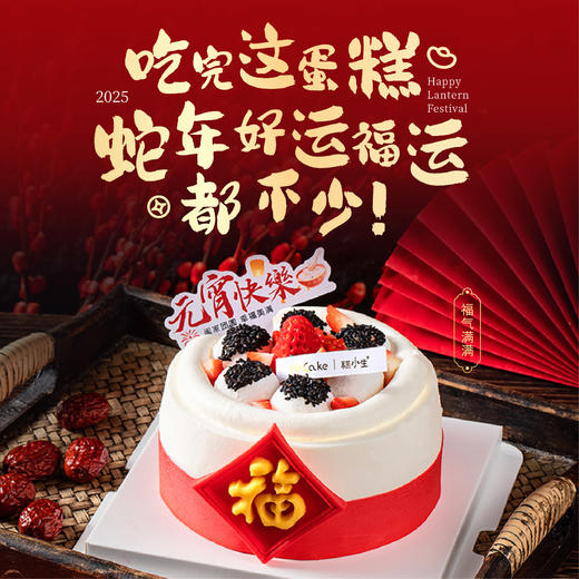 元宵蛋糕【福气满满】 商品图0