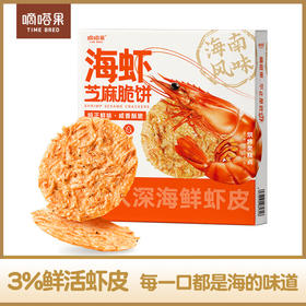 嘀嗒果海虾芝麻脆饼早餐下午茶薄饼海岛风味零食虾米香脆饼干200g