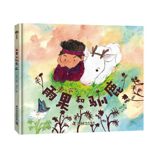（3-6岁）雨果和驯鹿（精装）儿童人文科普绘本 商品图0