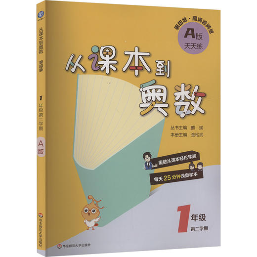 从课本到奥数 1年级 第二学期 A版 第四版·高清视频版 商品图0