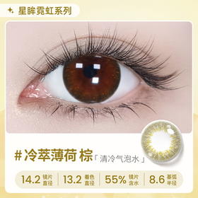 【彩瞳】海昌星眸瑷可霓虹日抛10片装-冷萃薄荷棕