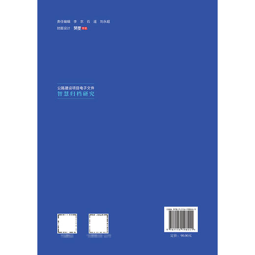 公路建设项目电子文件智慧归档研究 商品图1