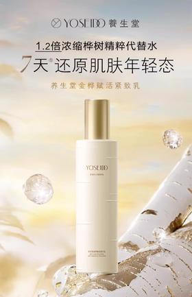 养生堂金桦赋活紧致乳120g