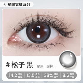 【彩瞳】海昌星眸瑷可霓虹日抛10片装-松子黑
