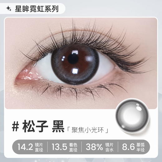 【彩瞳】海昌星眸瑷可霓虹日抛10片装-松子黑 商品图0