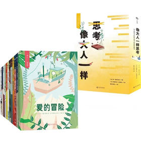 像大人一样思考：写给孩子的社会学启蒙双面书