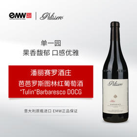 Vinous: 95 潘丽赛罗酒庄芭芭罗斯图林红葡萄酒 2018 意大利 Pelissero “Tulin” Barbaresco DOCG