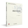 国际经济治理 王平 闫文收 主编 北京大学出版社 高等院校经济管理类专业"互联网+"创新规划教材 商品缩略图0