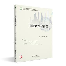 国际经济治理 王平 闫文收 主编 北京大学出版社 高等院校经济管理类专业"互联网+"创新规划教材