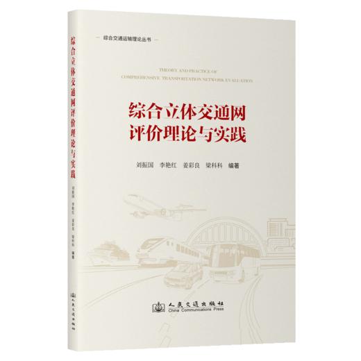 综合立体交通网评价理论与实践 商品图2