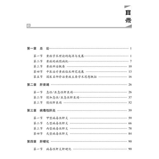 国医名师黄疸诊治绝技 陈斌 黄疸学术理论的起源与发展 国医名师诊治黄疸主要学术思想概括 病毒性肝炎肝硬化 科学技术文献出版社 商品图2