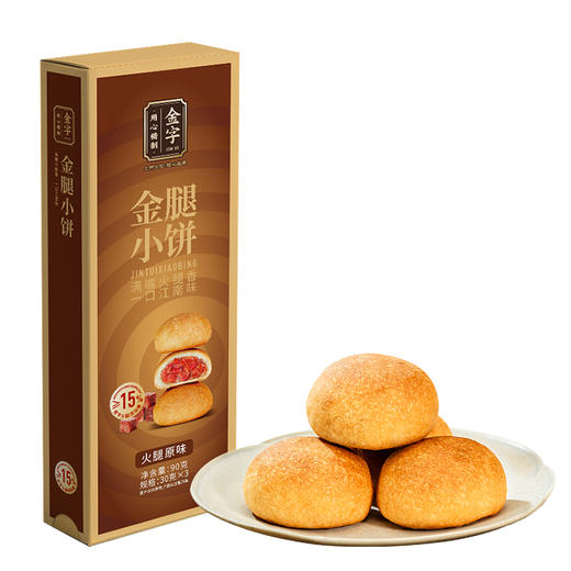 金字金腿小饼原味金华火腿酥饼传统土特产零食糕点心独立包装 商品图5