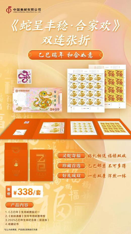《蛇呈丰稔》乙巳年生肖纪念券系列 商品图1
