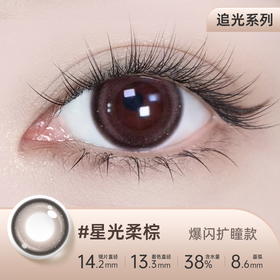 【彩瞳】海昌追光系列彩瞳日抛30片装-星光柔棕