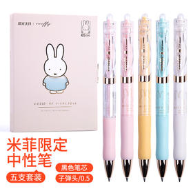 【5支/盒！米菲限时福利】握紧时间，留住美好。晨光K3517米菲系列按动中性笔套装礼盒，宛如清晨的第一缕阳光，温暖而明亮。0.5水笔黑色笔芯，笔杆可爱卡通，让你的学习旅程多了一份日常小确幸。