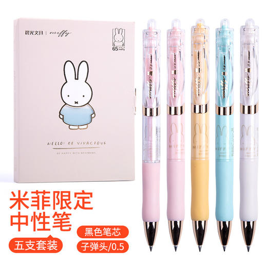 【5支/盒！米菲限时福利】握紧时间，留住美好。晨光K3517米菲系列按动中性笔套装礼盒，宛如清晨的第一缕阳光，温暖而明亮。0.5水笔黑色笔芯，笔杆可爱卡通，让你的学习旅程多了一份日常小确幸。 商品图0