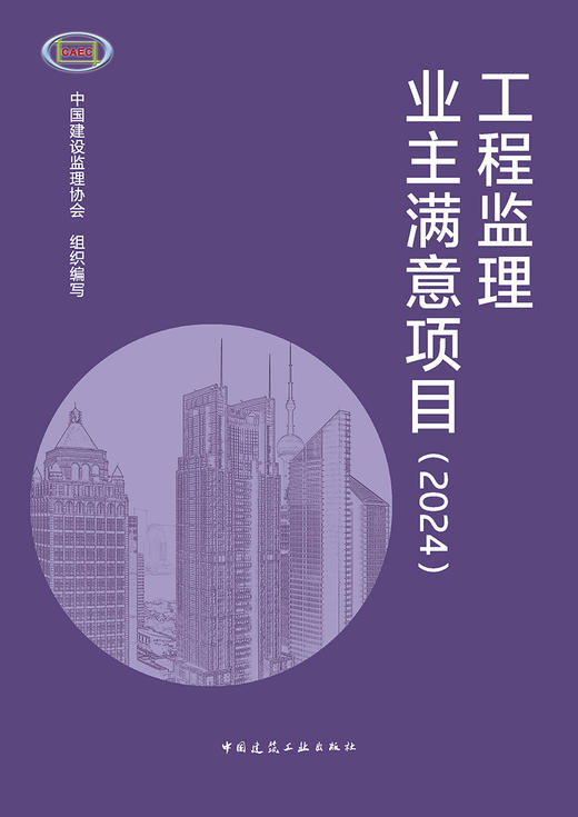 工程监理业主满意项目（2024） 商品图2