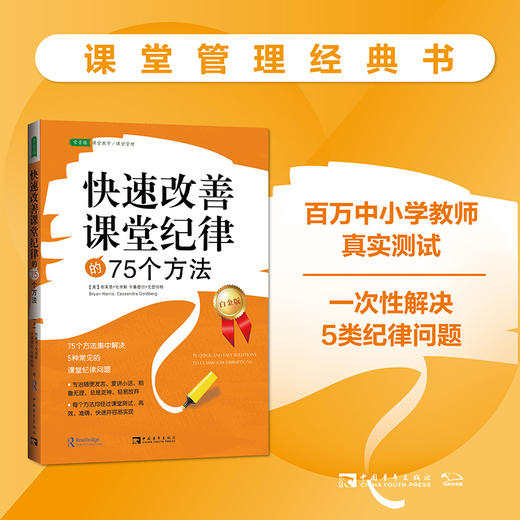 快速改善课堂纪律的75个方法 商品图1