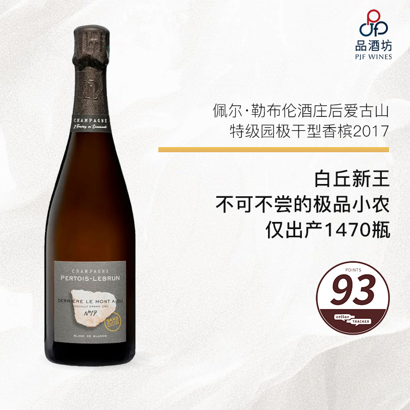 2017 Pertois-Lebrun 'Derriere le Mont Aigu' ChouillyGrand Cru Blanc de Blancs  佩尔·勒布伦酒庄后爱古山特级园极干型香槟