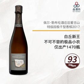 2017 Pertois-Lebrun 'Derriere le Mont Aigu' ChouillyGrand Cru Blanc de Blancs  佩尔·勒布伦酒庄后爱古山特级园极干型香槟