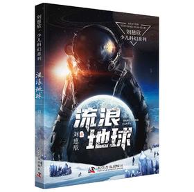 预售3月4号发货《三体》作者刘慈欣少儿科幻系列：流浪地球 课外阅读 